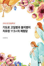 기도로 고질병과 불치병이 치유된 113人의 체험담