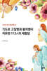 기도로 고질병과 불치병이 치유된 113人의 체험담