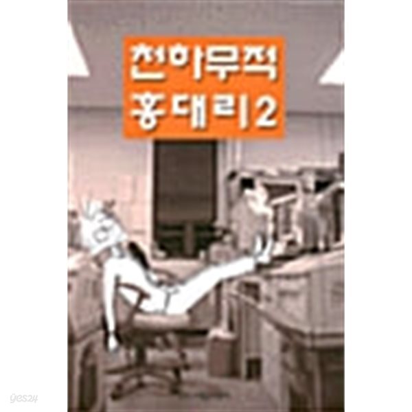 천하무적 홍대리 2