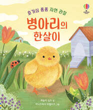 병아리의 한살이