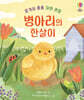 병아리의 한살이
