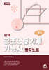 모아 공조냉동기계기능사 필기 빵꾸노트