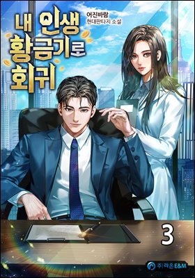 내 인생 황금기로 회귀 03권