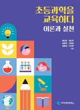 초등과학을 교육하다 : 이론과 실천
