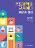 초등과학을 교육하다 : 이론과 실천