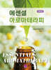 에센셜 아로마테라피