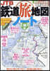 JTBの鐵道旅地圖ノ-ト 正縮尺版
