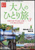 大人のひとり旅(3)