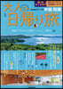 大人の日歸り旅 中國四國