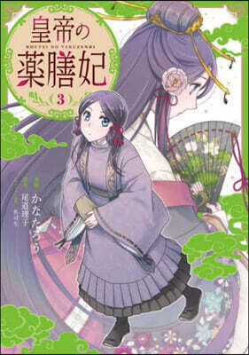 皇帝の藥膳妃 3