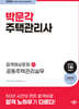 2024 박문각 주택관리사 합격예상문제 2차 공동주택관리실무