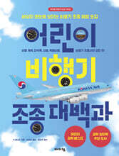 어린이 비행기 조종 대백과