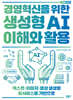 경영혁신을 위한 생성형 AI 이해와 활용