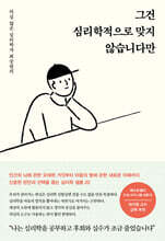 그건 심리학적으로 맞지 않습니다만