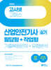 2024 고시넷 산업안전기사 실기 필답형+작업형
