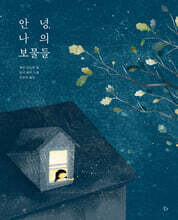 안녕, 나의 보물들