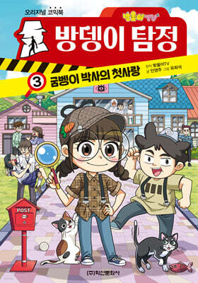 방울이TV 오리지널 코믹방뎅이 탐정 3