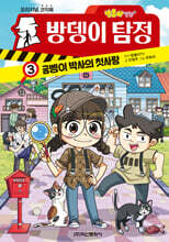 방울이TV 오리지널 코믹방뎅이 탐정 3