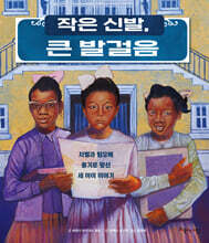 작은 신발, 큰 발걸음