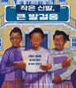 작은 신발, 큰 발걸음