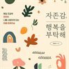 자존감, 행복을 부탁해
