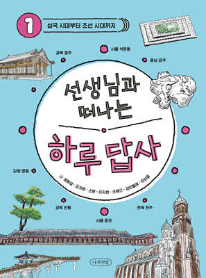 선생님과 떠나는 하루 답사 1