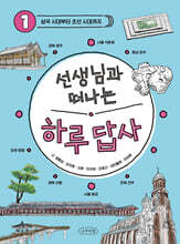 선생님과 떠나는 하루 답사 1