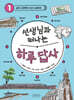 선생님과 떠나는 하루 답사 1