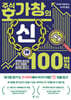 주식 호가창의 神신 100법칙