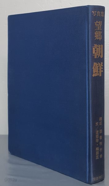 寫眞集 望鄕 朝鮮 사진집 망향 조선 : 일제강점기 조선 8도의 흑백사진집