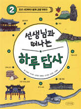 선생님과 떠나는 하루 답사 2