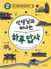 선생님과 떠나는 하루 답사 2