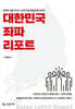 대한민국 좌파리포트