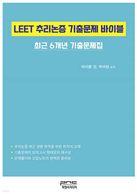 LEET 추리논증 기출문제 바이블