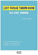 LEET 추리논증 기출문제 바이블
