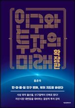 인구와 투자의 미래 확장판