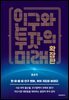 인구와 투자의 미래 확장판