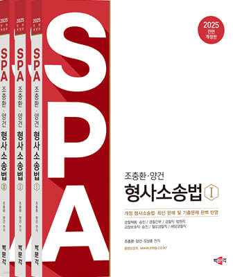 2025 조충환·양건 SPA 형사소송법 세트