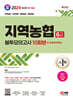 2024 SD에듀 All-New NCS 지역농협 6급 필기시험 봉투모의고사 10회분+무료NCS특강