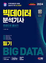 2024 SD에듀 빅데이터분석기사 필기 한권으로 끝내기