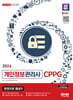 2024 SD에듀 개인정보관리사 CPPG 한권으로 끝내기