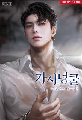 가시넝쿨 3권 (완결)