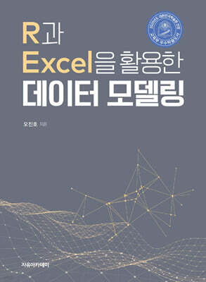 R과 Excel을 활용한 데이터 모델링