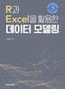 R과 Excel을 활용한 데이터 모델링