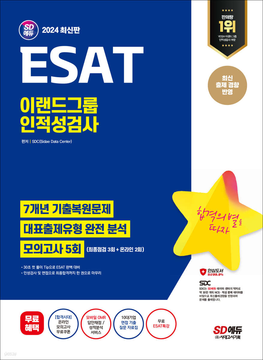 2024 SD에듀 ESAT 이랜드그룹 인적성검사 7개년 기출+모의고사 5회