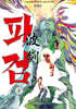 파검 1