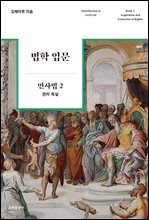 법학 입문 민사법 2