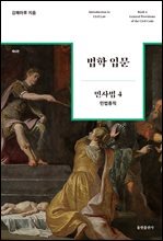 법학 입문 민사법 4