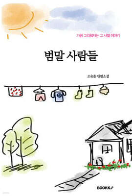 범말사람들