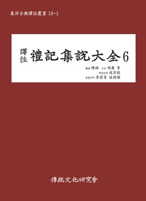 역주 예기집설대전 6